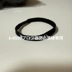 k-0509プロフ確認必須様専用