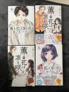 薫る花は凛と咲く 6-9巻セット