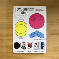 *新品 New Japanism Branding デザイン書籍