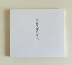 村上蔵馬　待ち惚け 待ち惚け 村上蔵馬 - メルカリ