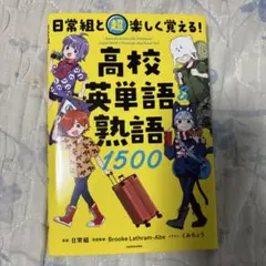 日常組と超楽しく覚える 高校英単語＆熟語1500