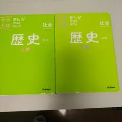 中学入試 まんが攻略BON! 歴史 上下巻セット