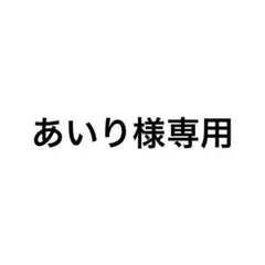 あいり様 リクエスト 2点 まとめ商品