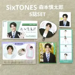 SixTONES 森本慎太郎 切り抜き TVガイド ザテレビジョン TVfan