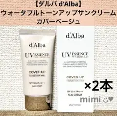 【ダルバ d'Alba】ウォータフルトーンアップサンクリームカバーベージュ×2本