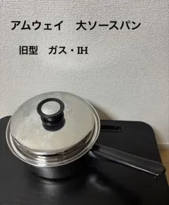 【中古品】アムウェイ　Amway Queen 大ソースパン 旧型　ガス・IH対応