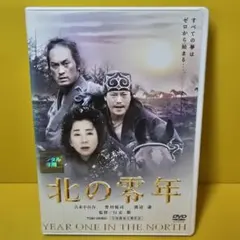 北の零年DVD 吉永小百合/豊川悦司/渡辺謙/石原さとみ/柳葉敏郎 - メルカリ