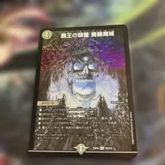 1枚　覇王の頭蓋髑髏魔城　ドクロ魔城
