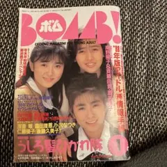 BONB ボム 1996年 6月号 広末涼子特集 - メルカリ