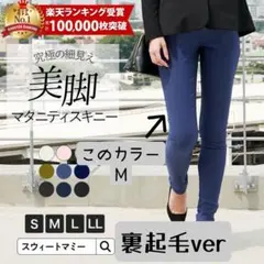 スウィートマミー マタニティ デニム スキニー ズボン 裏起毛 細見え M