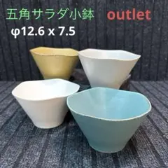 アウトレット美濃焼 五角サラダ小鉢(ボウル)のサムネイル