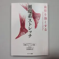 血管を強くする 循環系ストレッチ