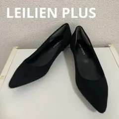 ◆ 新品 ルリアンプラス LEILIEN PLUS スエード パンプス 23.5