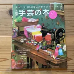 【エルマガMOOK】京阪神 手芸の本
