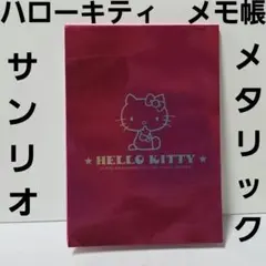 ハローキティ　メタリックカラー　メモ帳　平成　レトロ　レア　サンリオ　グッズ　昔