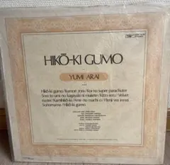 荒井由実・松任谷由実LPレコード24枚【全帯付・全未使用近