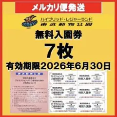 東武動物公園 特別入園券7枚 アトラクションパス 500円割引券7枚