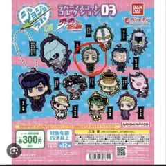 ジョジョラバ ジョジョの奇妙な冒険 ラバーマスコットコレクション 11