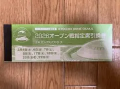 オリックス・バファローズ 2026オープン戦指定席引換券1冊