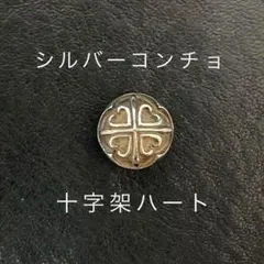 コンチョ ネジ式