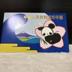 中華民国台湾切手 故宮名画-孔雀開屏図（未使用・みほん、2種完、小型