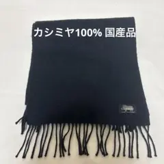 CASANOVA ウール100% 黒 マフラー　カシミヤマフラー　国産品