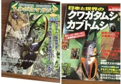 クワガタマガジン・世界のクワガタ カブトムシ　送料無料　2点セット