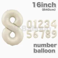 ナンバーバルーン 数字 風船 誕生日 飾り 16inch くすみホワイト8
