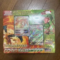 リザードンVSTAR vs レックウザVMAX 特別デッキセット