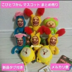 【GW限定セール】こびとづかん マスコット まとめ売り