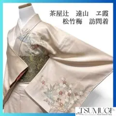 訪問着　刺繍　茶屋辻　松竹梅　遠山　ヱ霞　菊　着物　075w d