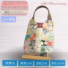 ふわコロエッグバッグ　アニバーサリーパッチワーク/限定マルチカラー　ノーマル