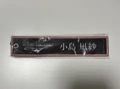 櫻坂46 小島凪紗　ネームタグキーホルダー