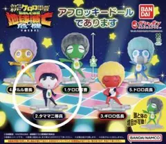 ケロロ軍曹 アフロッキードール タママ二等兵