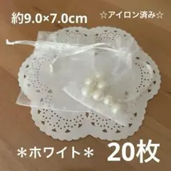 オーガンジー巾着袋《ホワイト》20枚