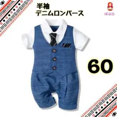 【新品】フォーマルにも◎ 重ね着風♪ 半袖デニムロンパース　60cm a