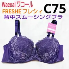 ワコール★フレシィ／FRESHE★背中すっきり！背中スムージングブラ★C75