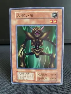 2026年最新】遊戯王 人喰い虫の人気アイテム - メルカリ