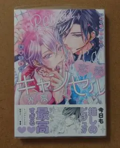 恋愛キャンセル界隈