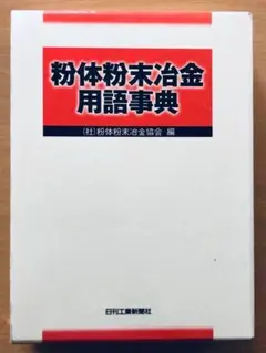 粉体粉末冶金用語事典