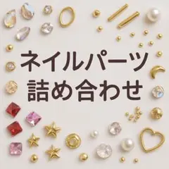 【a様専用】ネイルパーツ詰め合わせ