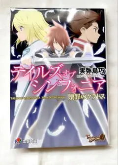 テイルズ オブ シンフォニア 贖罪のクラトス
