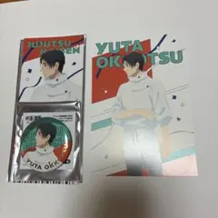 呪術廻戦 5周年 チケット風箔押しカード ポストカード 缶バッジ 乙骨憂