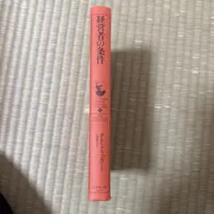 経営者の条件 P. F. ドラッカー著