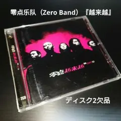 零点 越來越 zero 2CD