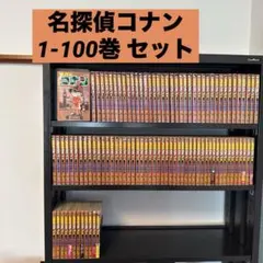 名探偵コナン 1-100巻 セット 青山剛昌 小学館 少年サンデー