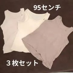 子供用 アンダーシャツ 95cm 3枚セット
