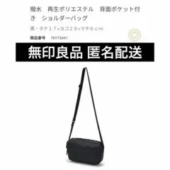 【匿名配送】無印良品 撥水 背面ポケット付きショルダーバッグのサムネイル