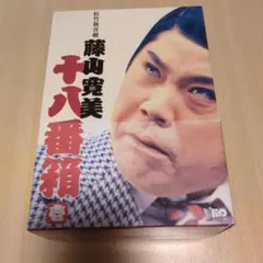 藤山寛美 DVD6枚 セット 松竹新喜劇 新・十八番箱 参 - メルカリ