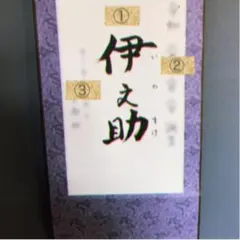命名書　オーダー掛け軸